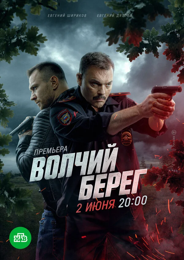 Волчий берег 2022 смотреть онлайн бесплатно